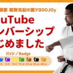 誰ツヨYouTubeメンバーシップはじめました