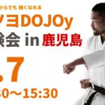 7月7日(日)13:30～15:30に誰ツヨDOJOy体験会 in鹿児島を開催します。