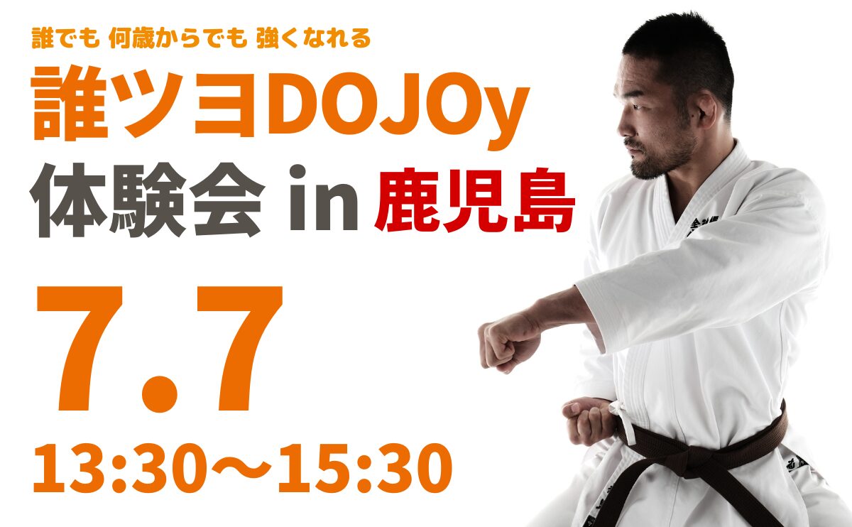 7月7日(日)13:30～15:30に誰ツヨDOJOy体験会 in鹿児島を開催します。